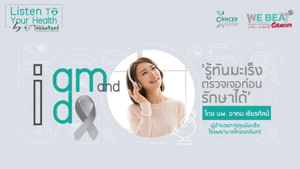 รู้ทันมะเร็ง ตรวจเจอก่อน รักษาได้