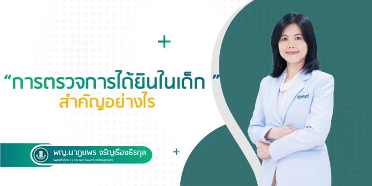 ตรวจการได้ยินในเด็กแรกเกิดและเด็กเล็ก