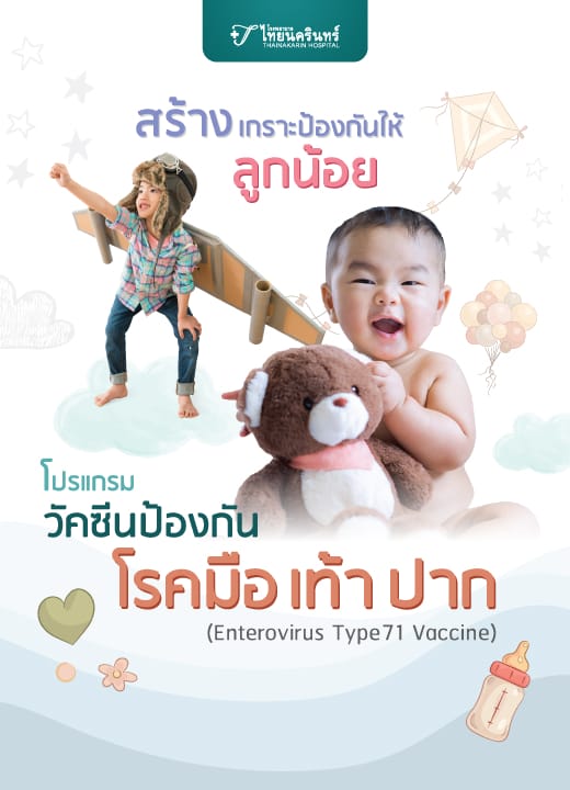 โปรแกรมวัคซีนป้องกันมือเท้าปาก