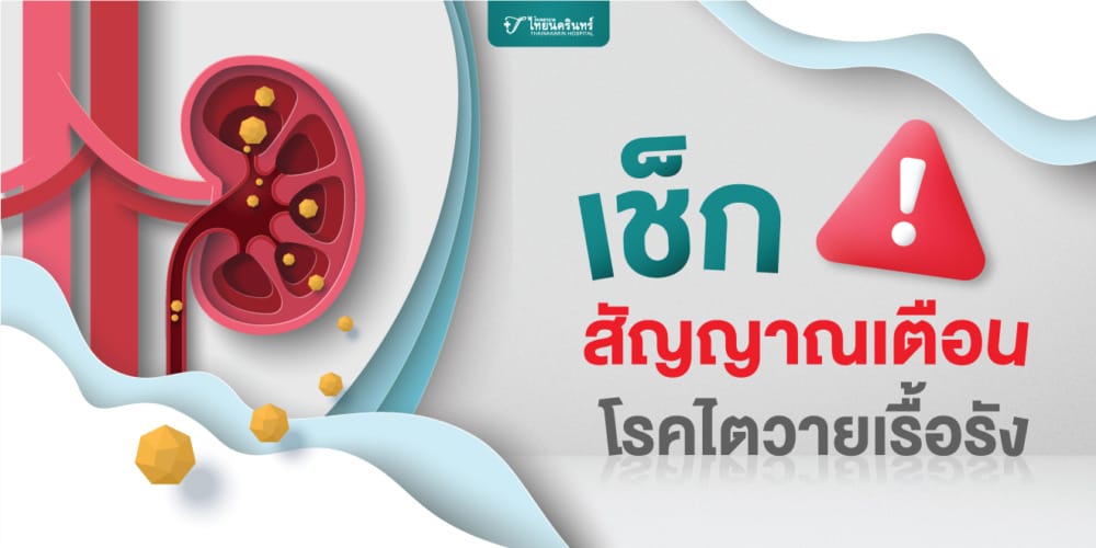 เช็กสัญญาณเตือน โรคไตวายเรื้อรัง