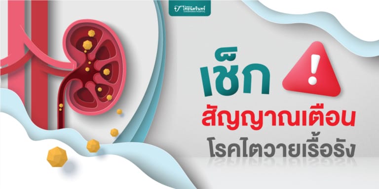 เช็กสัญญาณเตือน โรคไตวายเรื้อรัง