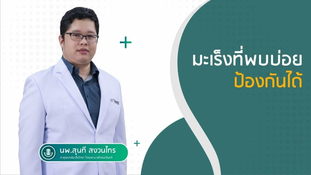 มะเร็งที่พบบ่อย ป้องกันได้