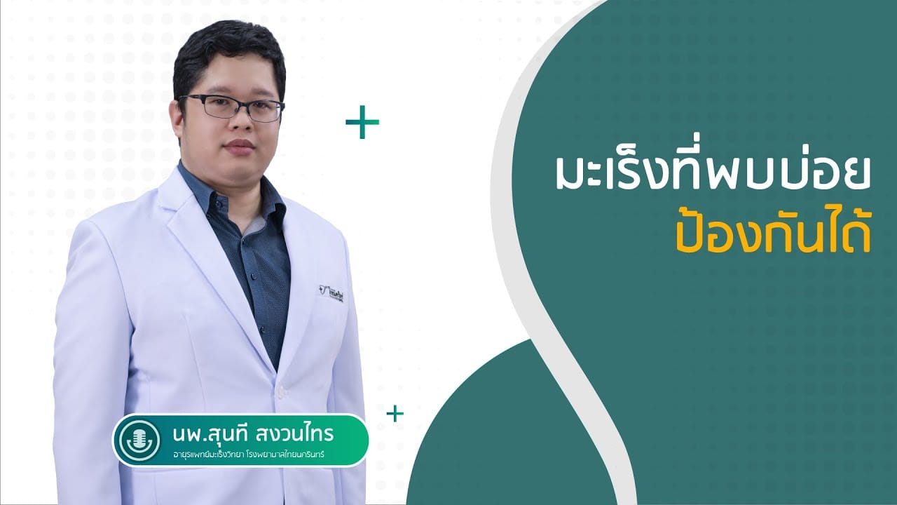 มะเร็งที่พบบ่อย ป้องกันได้