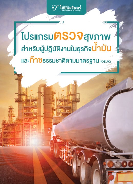 โปรแกรมตรวจสุขภาพ สำหรับผู้ปฏิบัติงานในธุรกิจน้ำมันและก๊าซธรรมชาติตามมาตรฐาน (OEUK)