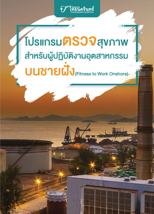 โปรแกรมตรวจสุขภาพ สำหรับผู้ปฏิบัติงานอุตสาหกรรมบนชายฝั่ง