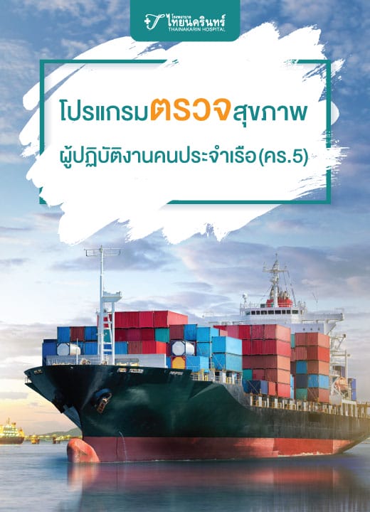 โปรแกรมตรวจสุขภาพ ผู้ปฏิบัติงานคนประจำเรือ (คร.5)
