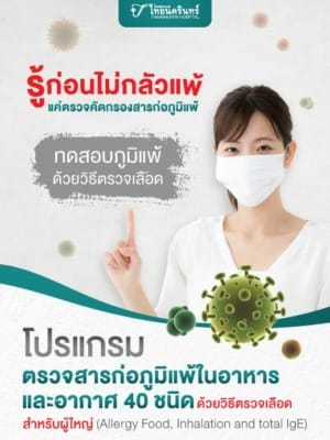โปรแกรมตรวจสารก่อภูมิแพ้ในอาหารและอากาศ 40 ชนิด ด้วยวิธีตรวจเลือด
