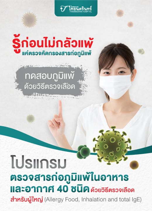 โปรแกรมตรวจสารก่อภูมิแพ้ในอาหารและอากาศ 40 ชนิด ด้วยวิธีตรวจเลือด