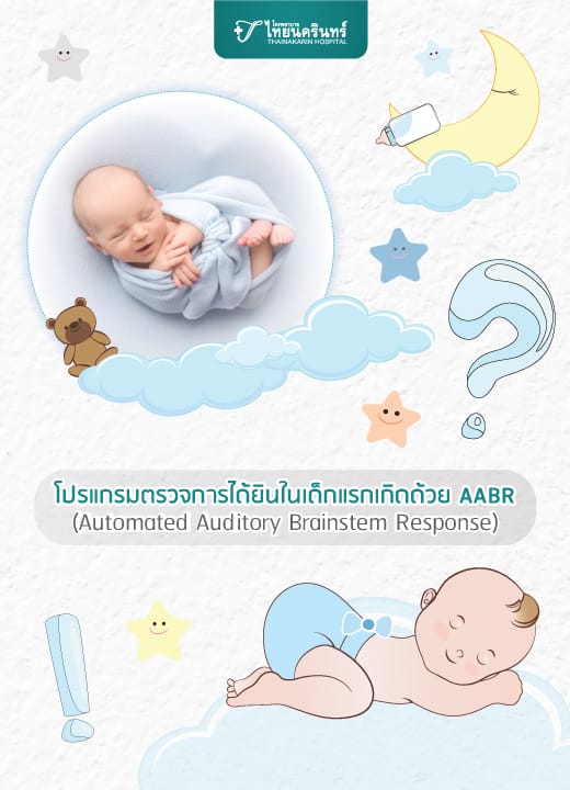 โปรแกรมตรวจการได้ยินในเด็กแรกเกิด ด้วย AABR (Automated Auditory Brainstem Response)