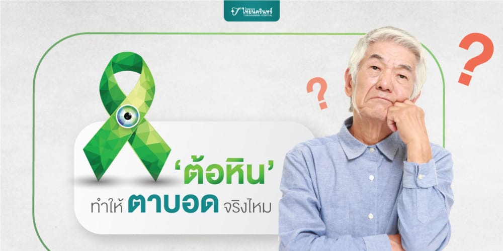 ต้อหิน เกิดจากอะไร ทำให้ตาบอดจริงไหม?