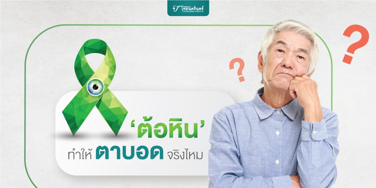 ต้อหิน เกิดจากอะไร ทำให้ตาบอดจริงไหม?