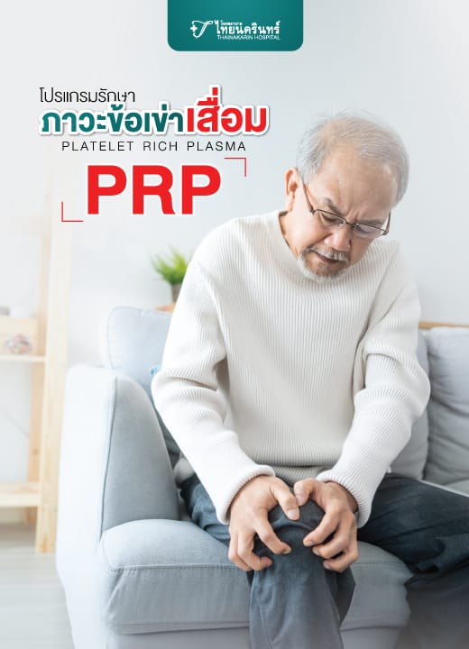 โปรแกรมรักษาภาวะข้อเข่าเสื่อม(PRP)