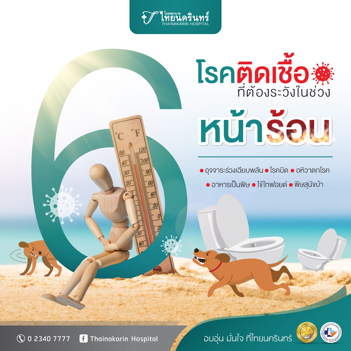 โรคที่มากับหน้าร้อน - โรคติดเชื้อที่ต้องระวัง