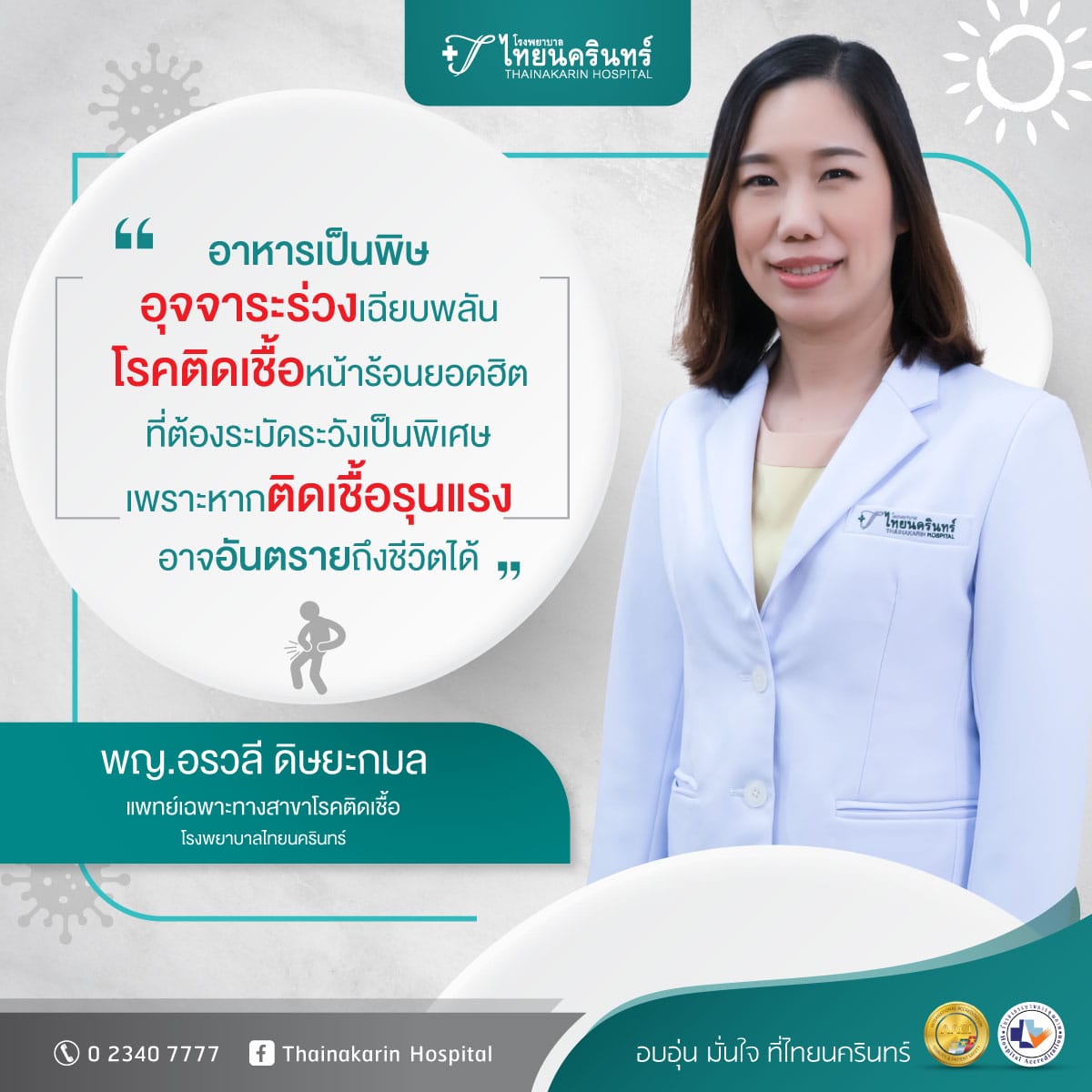 โรคที่มากับหน้าร้อน - อาหารเป็นพิษ