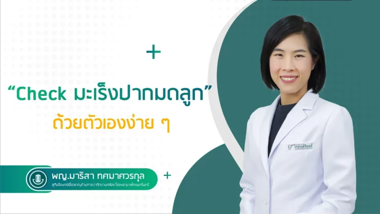 มะเร็งปากมดลูก (cervical cancer)