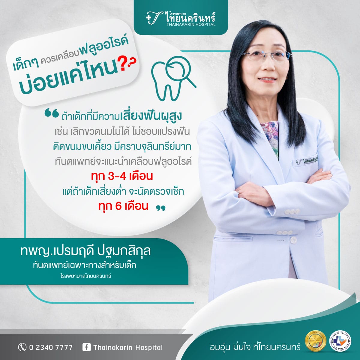 เคลือบฟลูออไรด์ ในเด็กจำเป็นแค่ไหน ทพญ.เปรมฤดี ปฐมกสิกุล