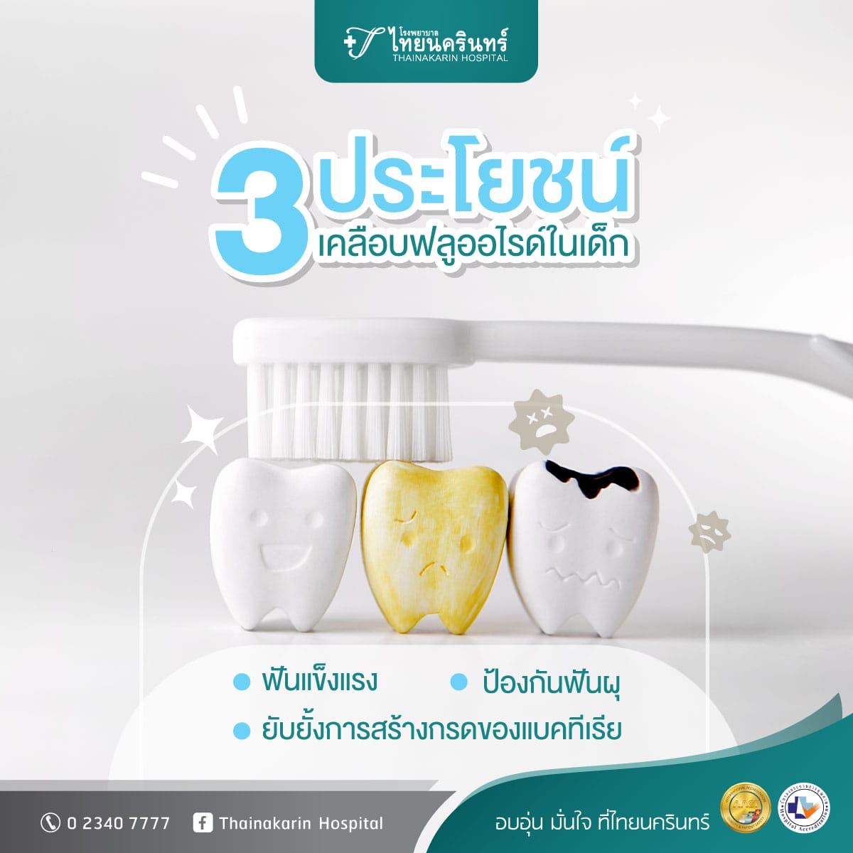 เคลือบฟลูออไรด์ สำหรับเด็กป้องกันฟันผุ