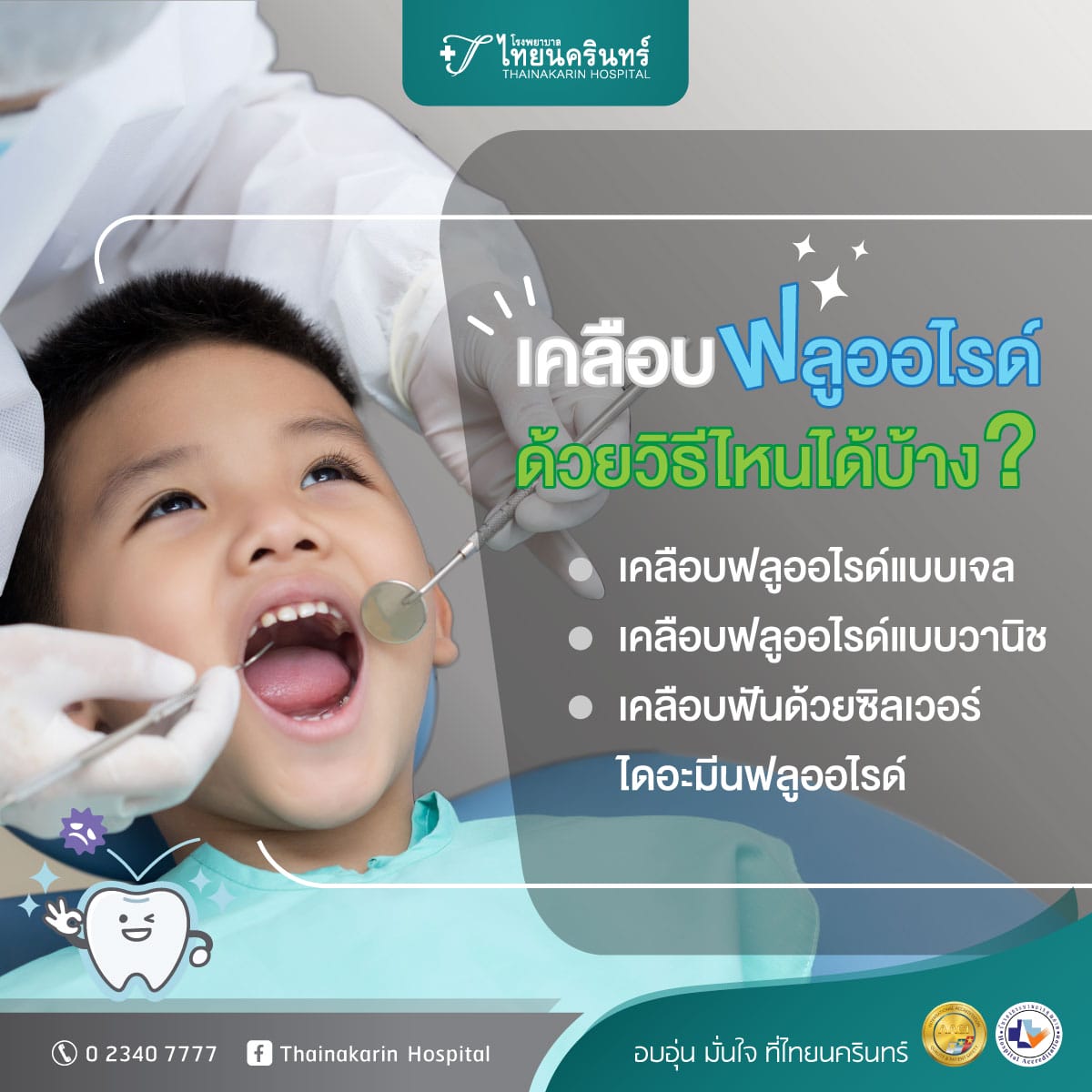 เคลือบฟลูออไรด์ มีวิธีไหนบ้าง