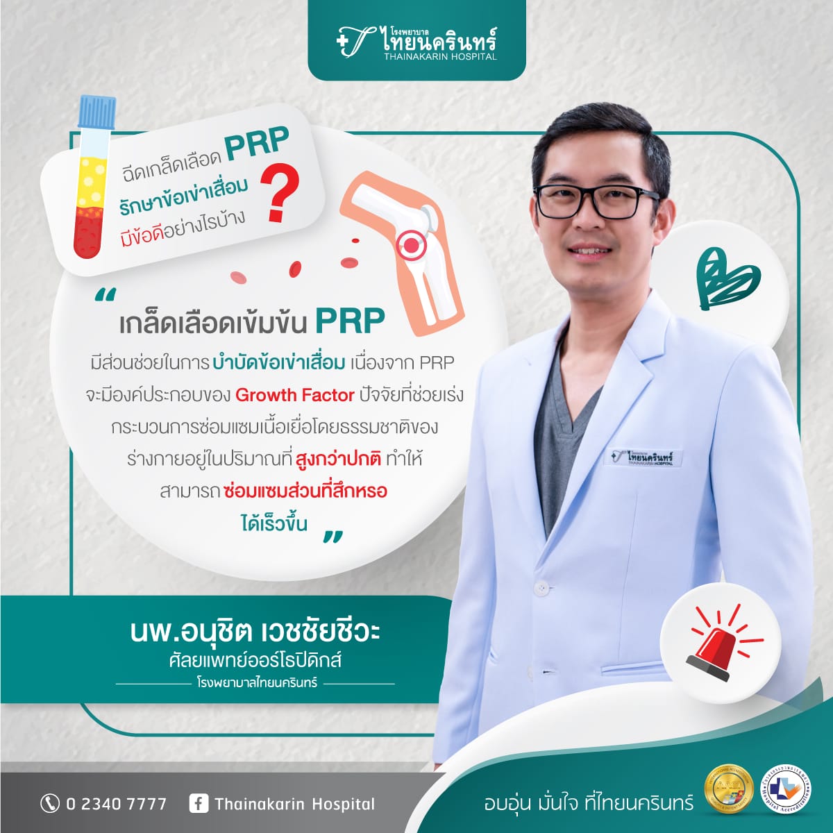 ข้อเข่าเสื่อมรักษา - ฉีดเกล็ดเลือดเข้มข้น PRP