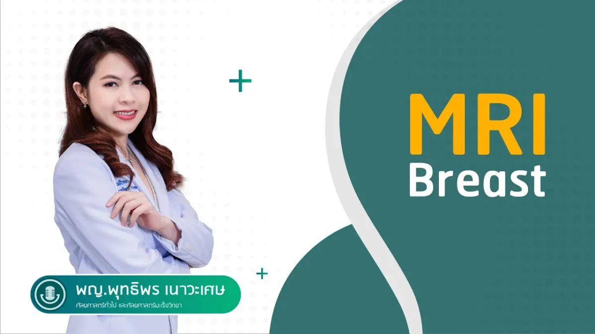 ขยายขอบเขตการวินิจฉัยความผิดปกติของเต้านมด้วย MRI