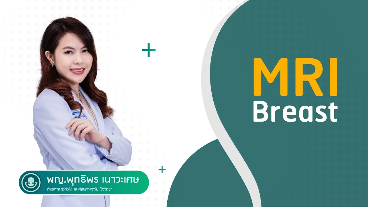 ขยายขอบเขตการวินิจฉัยความผิดปกติของเต้านมด้วย MRI