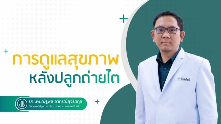 ดูแลสุขภาพ หลังปลูกถ่ายไต