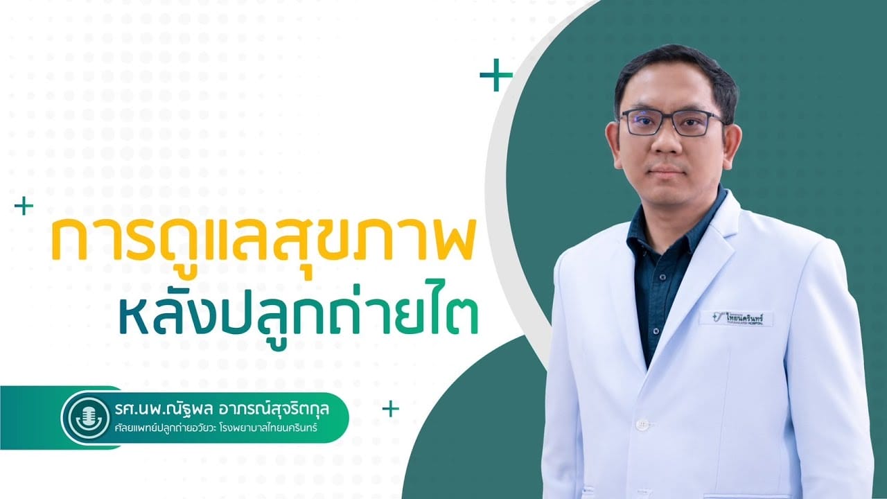 ดูแลสุขภาพ หลังปลูกถ่ายไต