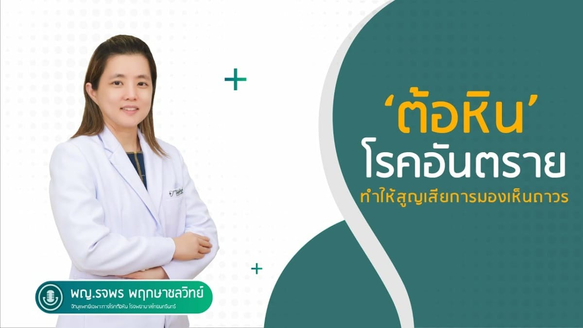ต้อหิน โรคอันตราย ทำให้สูญเสียการมองเห็นถาวร