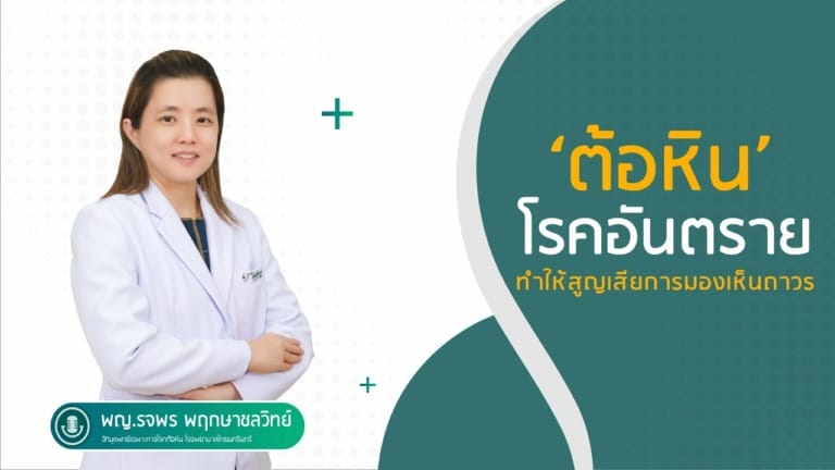 ต้อหิน โรคอันตราย ทำให้สูญเสียการมองเห็นถาวร