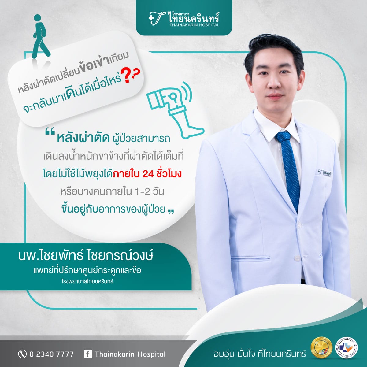 ผ่าตัดเปลี่ยนข้อเข่าเทียม จะกลับมาเดินได้เมื่อไหร่  