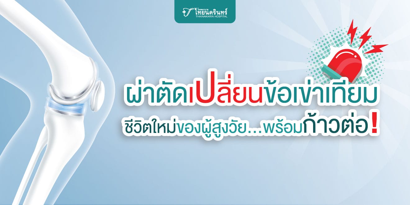 ผ่าตัดเปลี่ยนข้อเข่าเทียม ชีวิตใหม่ของผู้สูงวัย