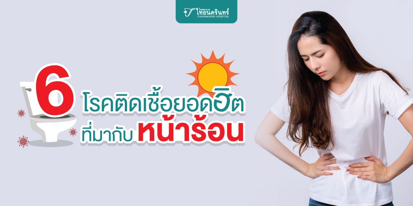 โรคที่มากับหน้าร้อน