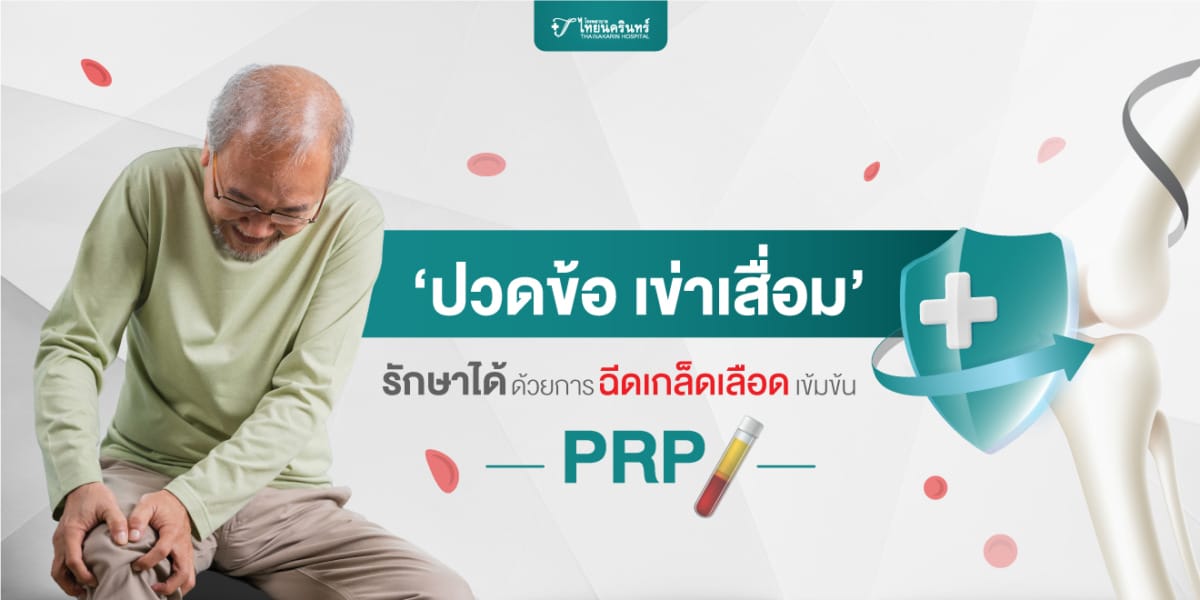 ข้อเข่าเสื่อมรักษา