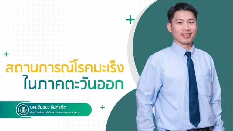 สถานการณ์โรคมะเร็งในภาคตะวันออก