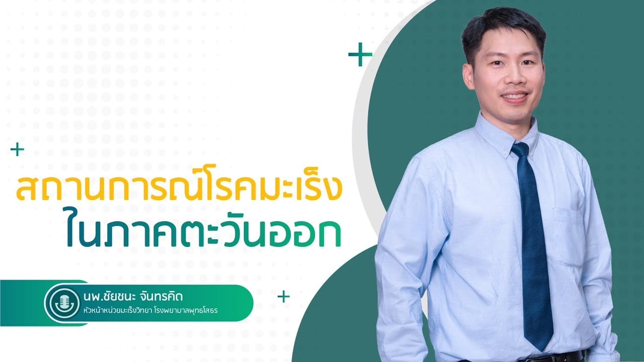 สถานการณ์โรคมะเร็งในภาคตะวันออก