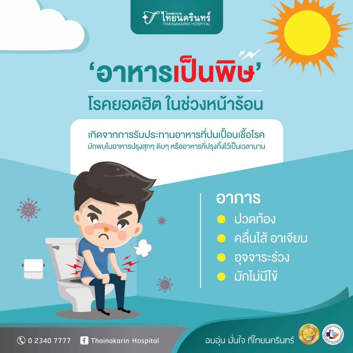 โรคที่มากับหน้าร้อน - อาหารเป็นพิษ