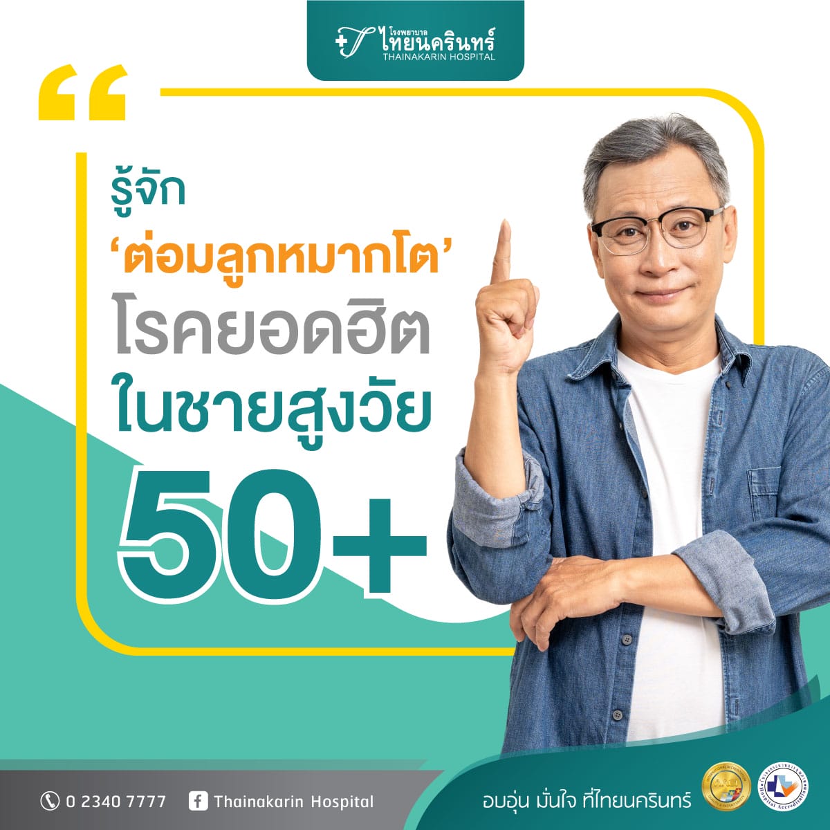 รู้จักโรคต่อมลูกหมากโต