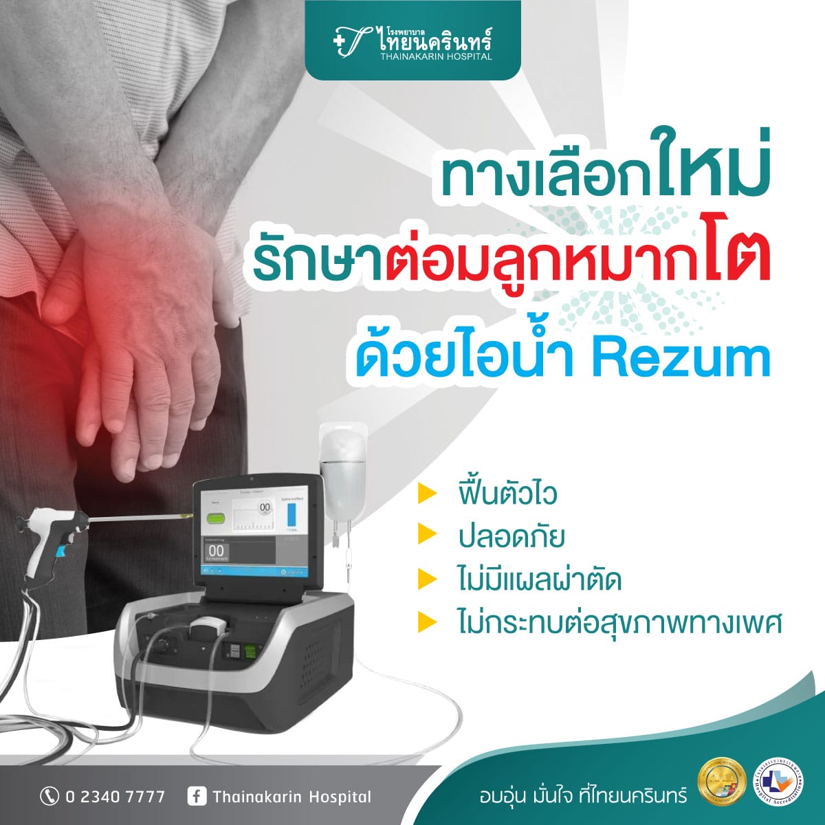Rezum คืออะไร รักษาต่อมลูกหมากโตได้อย่างไร