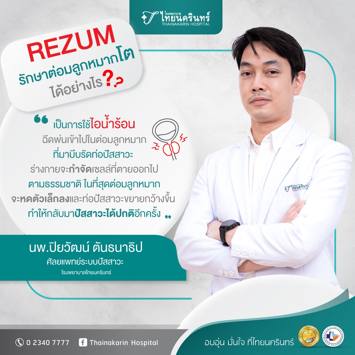 รักษาต่อมลูกหมากโต ด้วยไอน้ำ Rezum นพ.ปิยวัฒน์ ตันธนาธิป