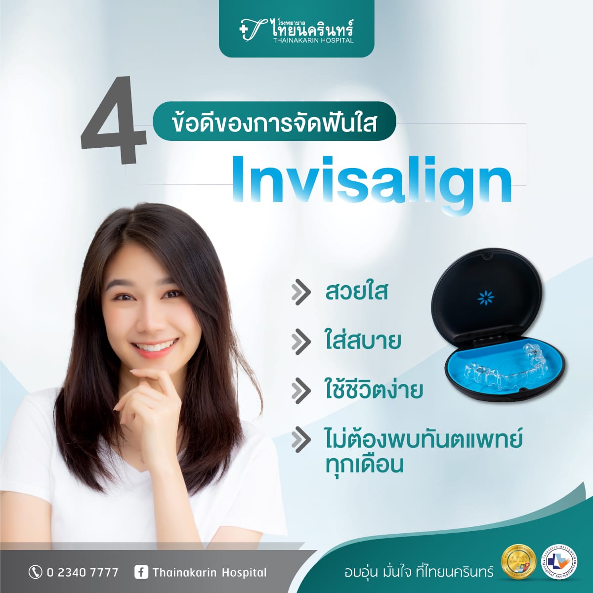 ข้อดีของการจัดฟันใส Invisalign