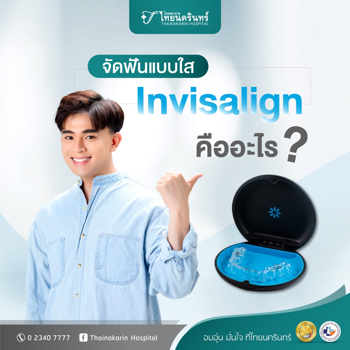 จัดฟันแบบใส Invisalign คืออะไร 