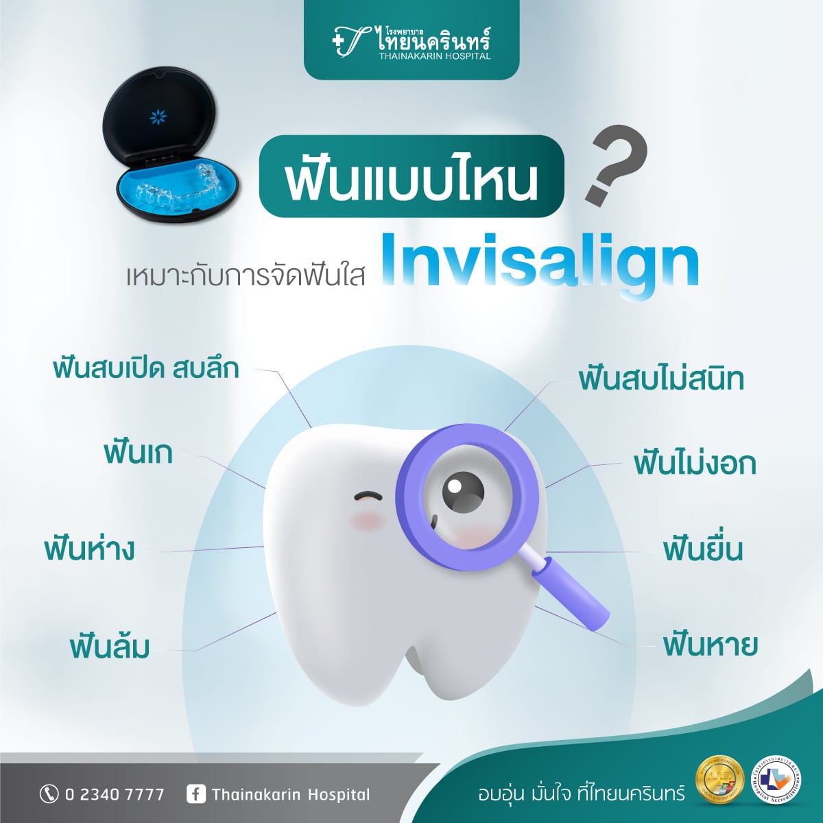 ฟันแบบไหน เหมาะกับการจัดฟันใส Invisalign