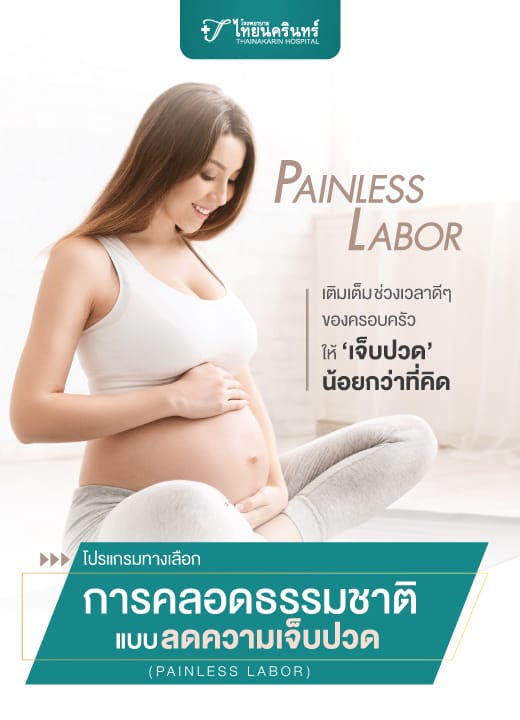 คลอดธรรมชาติแบบลดความเจ็บปวด