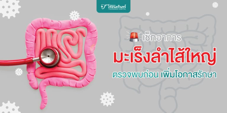 อาการมะเร็งลำไส้ใหญ่