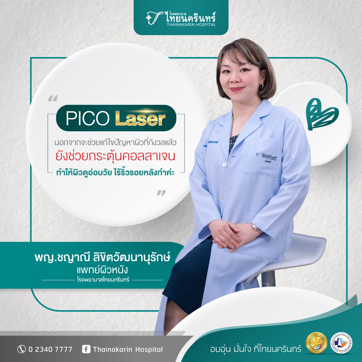 Pico Enlighten พญ.ชญาณี ลิขิตวัฒนานุรักษ์ แพทย์เฉพาะทางผิวหนัง 