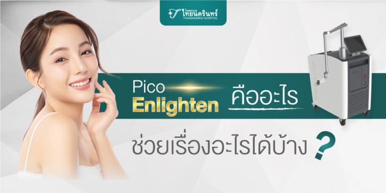 Pico Enlighten คืออะไร ช่วยเรื่องอะไรได้บ้าง?