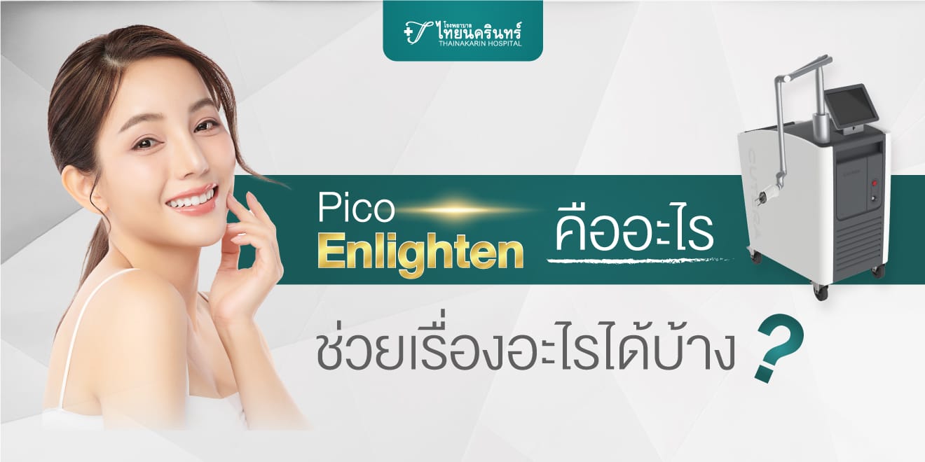 Pico Enlighten คืออะไร ช่วยเรื่องอะไรได้บ้าง?