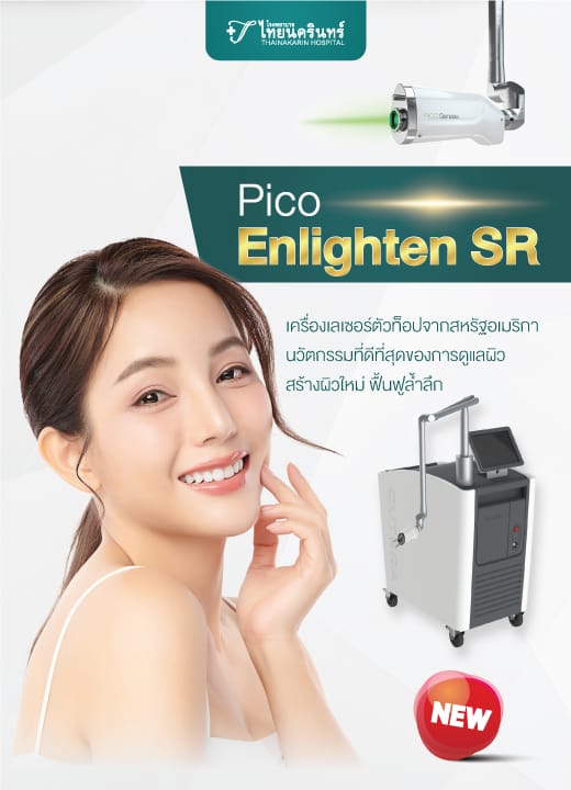 Pico Enlighten SR เครื่องเลเซอร์ตัวท็อปจากสหรัฐอเมริกา
