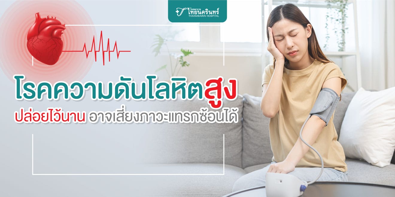 ความดันโลหิตสูง เกิดจาก