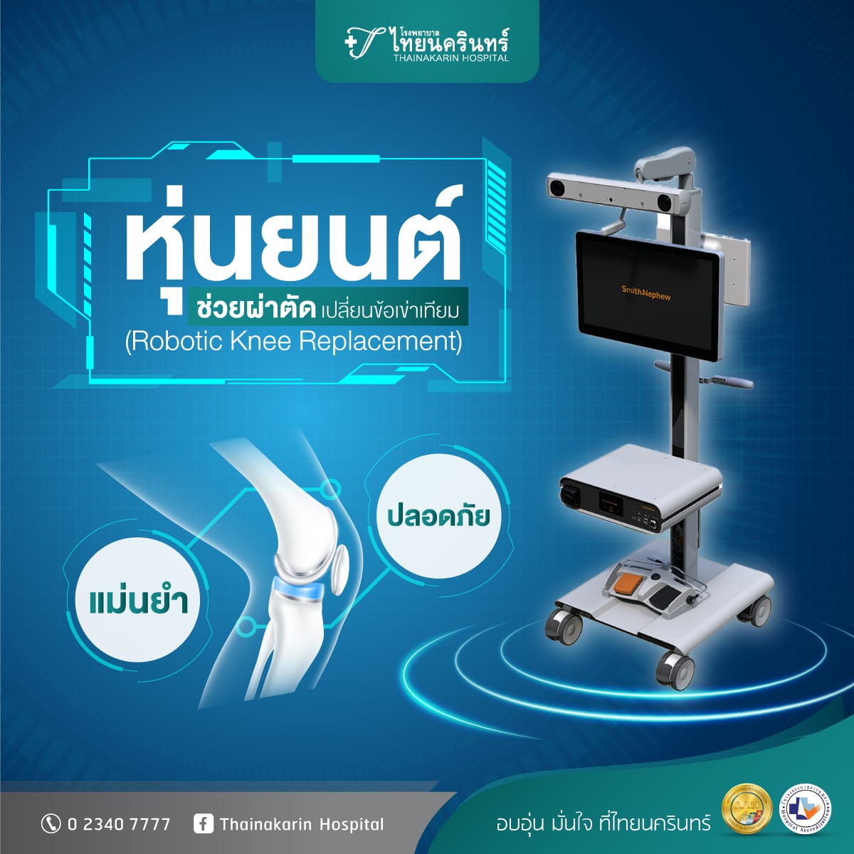 หุ่นยนต์ช่วยผ่าตัดเปลี่ยนข้อเข่าเทียม (Robotic Knee Replacement) แม่นยำ ปลอดภัย